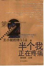 王小妮的诗 半个我正在疼痛