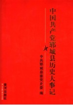 中国共产党郓城县历史大事记 1949.10-1996.12