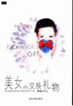 美女的交换礼物