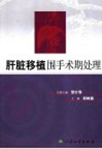 肝脏移植围手术期处理