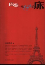 巴黎,一张行走的床