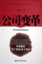 公司变革 现代企业创新与变革启示录