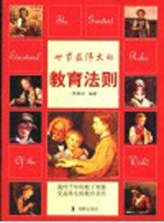 世界最伟大的教育法则