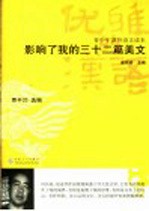 影响了我的三十二篇美文