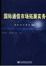 国际通信市场拓展实务