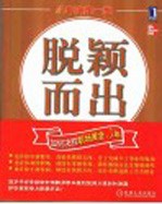 脱颖而出 如何决胜职场黄金5年