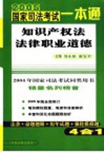 2005年国家司法考试一本通 知识产权法 法律职业道德