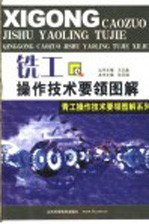 铣工操作技术要领图解