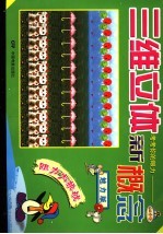 三维立体新概念 魅力版