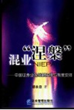 混业“涅盘” 中国证券业的战略抉择与制度安排