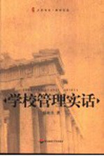 学校管理实话