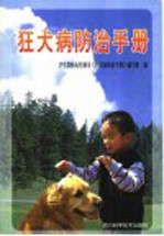 狂犬病防治手册