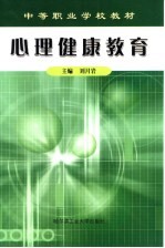 心理健康教育