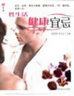 生活 性生活健康宜忌