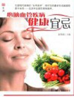 生活 心脑血管疾病健康宜忌