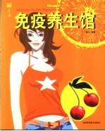 免疫养生馆