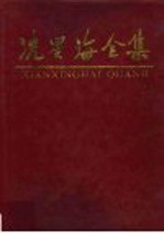 冼星海全集 第5卷