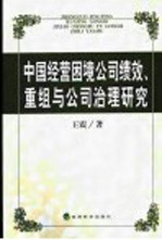 中国经营困境公司绩效、重组与公司治理研究