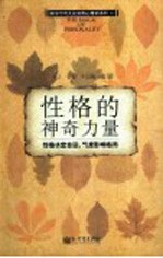 性格的神奇力量 性格决定命运,气度影响格局