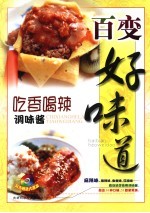百变好味道 吃香喝辣调味酱