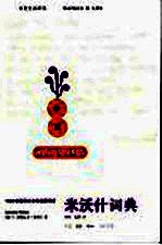 米沃什词典 1980年诺贝尔文学奖获得者