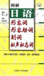 例解日语形容词 形容动词 副词 拟声拟态词