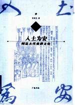 入土为安 图说古代丧葬文化