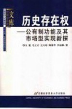 历史存在权 公有制功能及其市场型实现新探