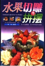 水果切雕与拼摆