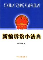 新编诉讼小法典