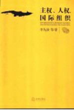 主权、人权、国际组织