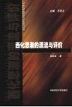 西化思潮的源流与评价