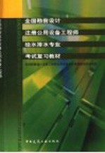 全国勘察设计注册公用设备工程师给水排水专业考试复习教材