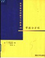 高等数学例题与习题集 4 常微分方程