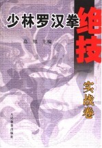 少林罗汉拳绝技 实战卷