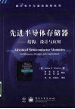 先进半导体存储器 结构、设计与应用