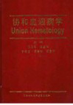 协和血液病学