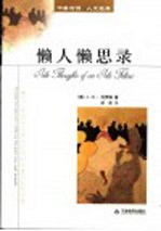 懒人懒思录 “懒人”思想家旁观众生相的智慧与幽默经典