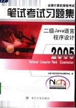 全国计算机等级考试笔试考试习题集 2005 二级Java语言程序设计