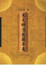 宋元明清医籍年表