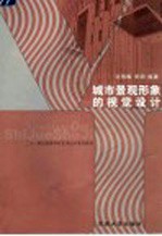 城市景观形象的视觉设计