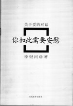 你如此需要安慰 关于爱的对话