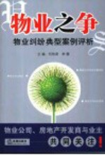 物业之争 物业纠纷典型案例评析