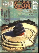 中国建筑地图 彩图版