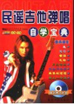 民谣吉他弹唱自学宝典