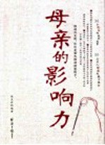 母亲的影响力
