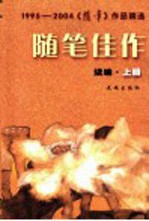 随笔佳作 1995-2004《随笔》作品精选 续编 上