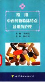 常用中西药物应用及护理
