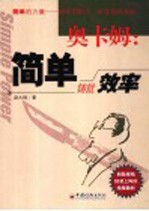 奥卡姆:简单铸就效率