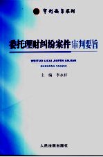 委托理财纠纷案件审判要旨